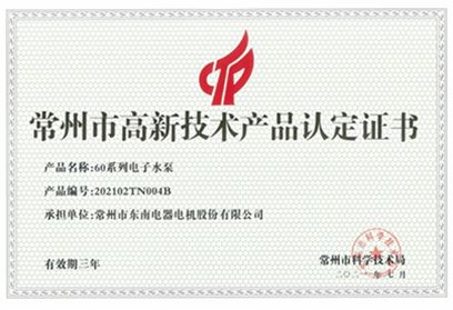 高新技術(shù)產(chǎn)品認定證書-60系列電子水泵
