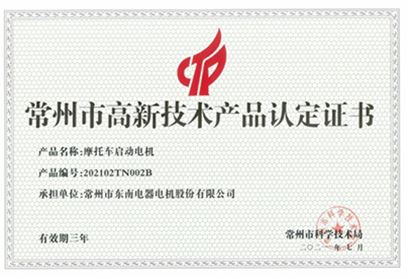 高新技術(shù)產(chǎn)品認定證書-摩托車啟動電機