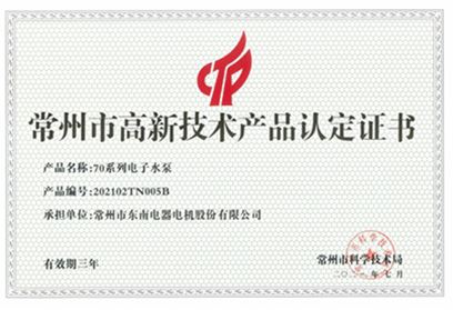 高新技術(shù)產(chǎn)品認定證書-70系列電子水泵