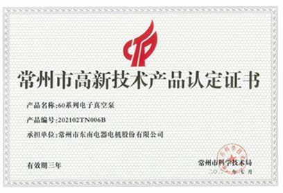 高新技術(shù)產(chǎn)品認定證書-60系列電子真空泵