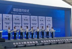 “聚焦新能源，競逐新賽道”重大項(xiàng)目推進(jìn)簽約會(huì)議