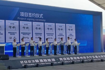 “聚焦新能源，競(jìng)逐新賽道”重大項(xiàng)目推進(jìn)簽約會(huì)議