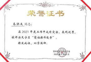 祝賀！我司全亞偉獲 “常州市五一勞動獎?wù)隆狈Q號，朱洪文獲天寧區(qū)“崗位操作能手”稱號