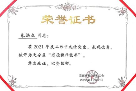 祝賀！我司全亞偉獲 “常州市五一勞動獎?wù)隆狈Q號，朱洪文獲天寧區(qū)“崗位操作能手”稱號