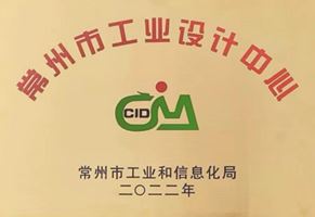 我司榮獲常州市工業(yè)設(shè)計中心認(rèn)定