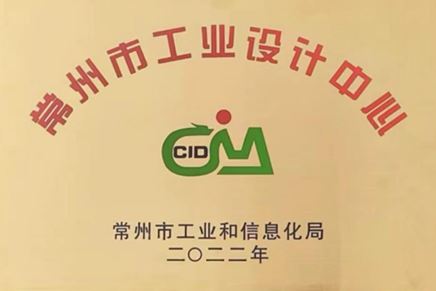 我司榮獲常州市工業(yè)設(shè)計中心認(rèn)定