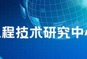 我司“江蘇?。|南）車用電器電機工程技術(shù)研究中心”名稱通過省工程技術(shù)研究中心績效考評