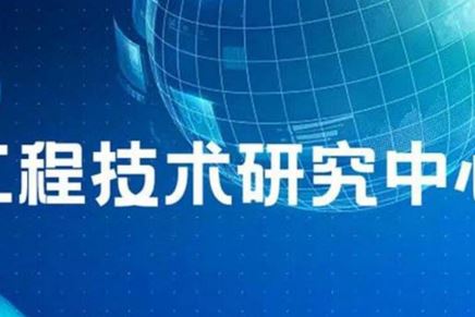 我司“江蘇?。|南）車(chē)用電器電機(jī)工程技術(shù)研究中心”名稱通過(guò)省工程技術(shù)研究中心績(jī)效考評(píng)